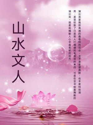 cover image of 山水文人